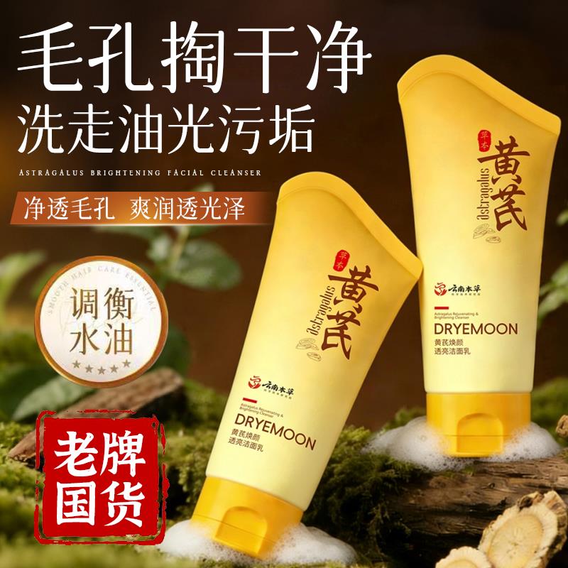 黄芪洗面奶祛黄提亮深层清洁保湿控油净澈毛孔深层清洁洗面奶男女