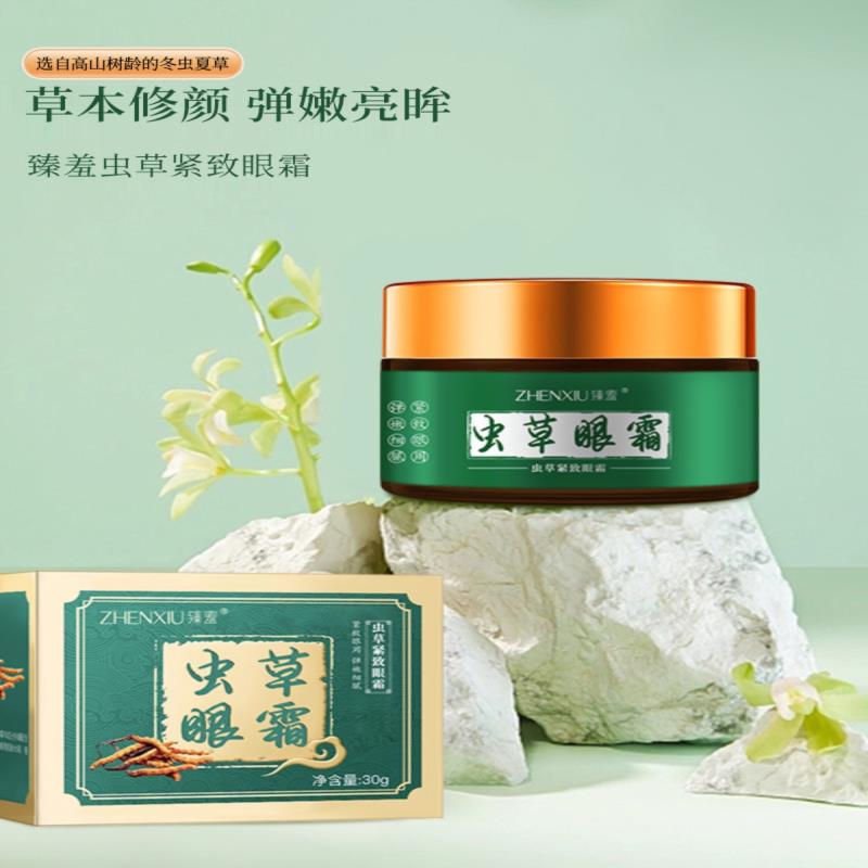虫草眼霜淡化细纹黑眼圈泪沟纹眼袋抗皱提拉紧致滋润眼部精华