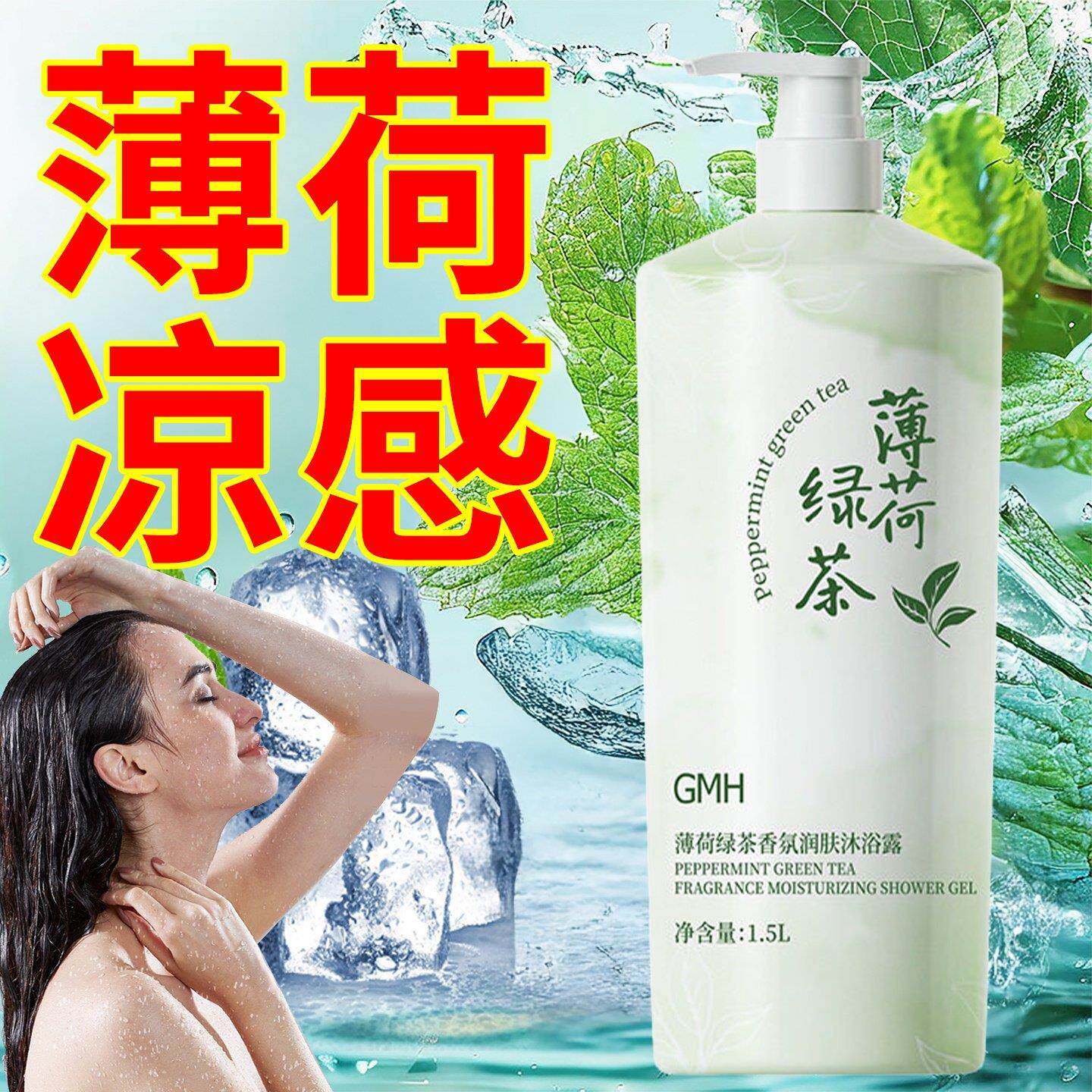 冰凉薄荷沐浴露夏季清爽清洁芳香持久留香男女清凉沐浴露除螨男女