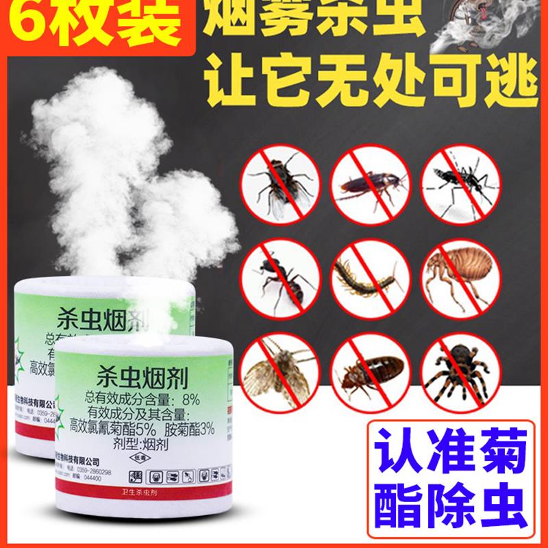 除虫菊酯类杀虫剂室内蟑螂药跳蚤蜈蚣烟剂灭虫烟熏剂驱虫烟雾神器