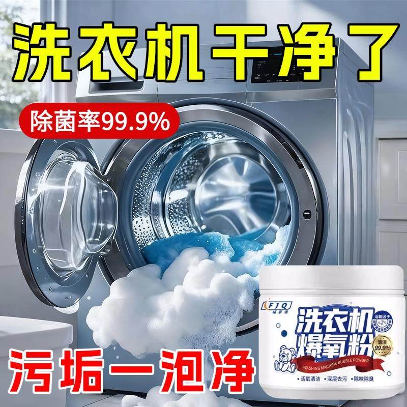 【洗衣机干净了】爆氧粉强力除垢神器滚筒波轮专用清洗洗衣机神器