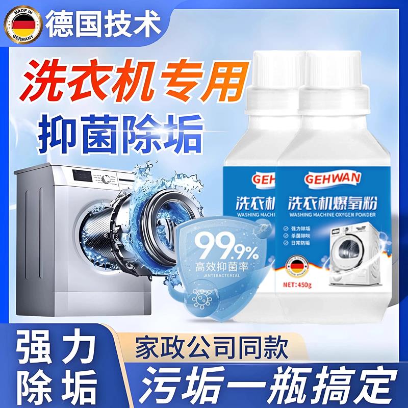 【洗衣机干净了】德国洗衣机清洗剂~十年污垢一泡净！穿衣更安心1