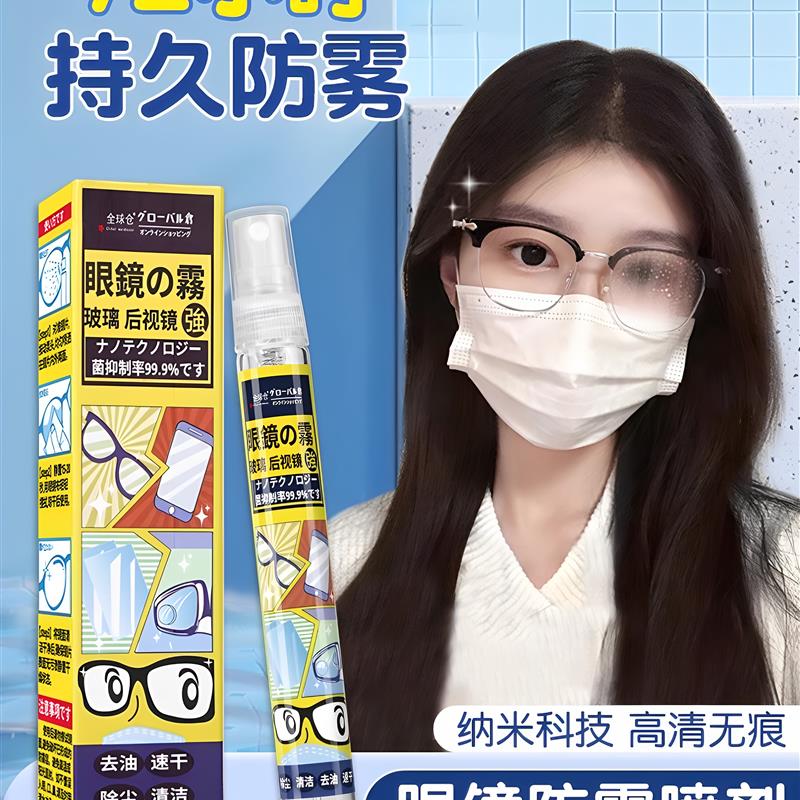 日本正品眼镜防雾喷剂近视眼镜防起雾神器擦头盔镜片除雾不伤镜片