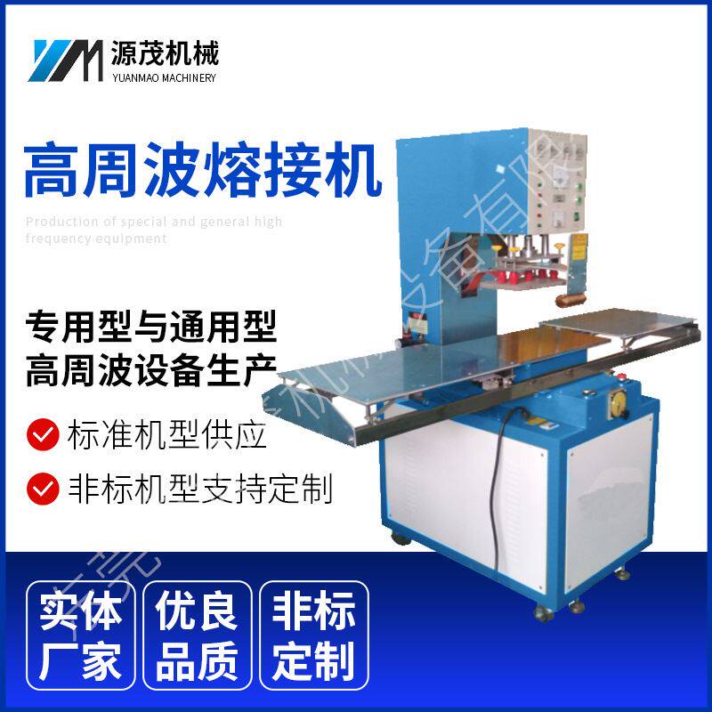 供应8kw单头高周波熔接机pvc塑料焊接吸塑包装设备滑台高频热合机