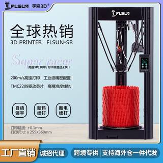 孚森SR高速三D打印机150mm/s自动调平FDM高精度3d月球灯打印机