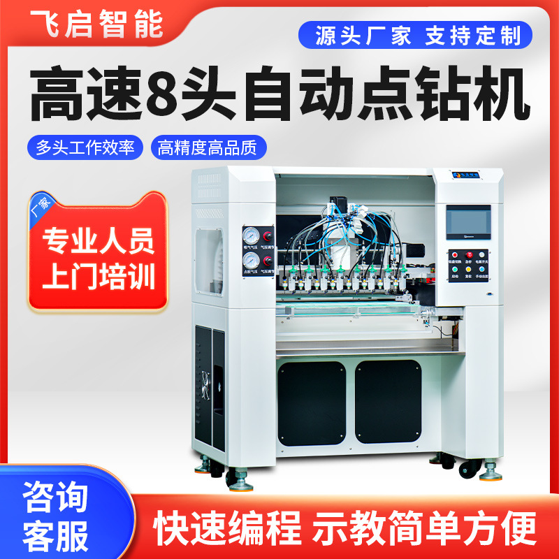 飞启智能8头点钻机高速点钻机自动点钻机手表点钻五金饰品点钻机