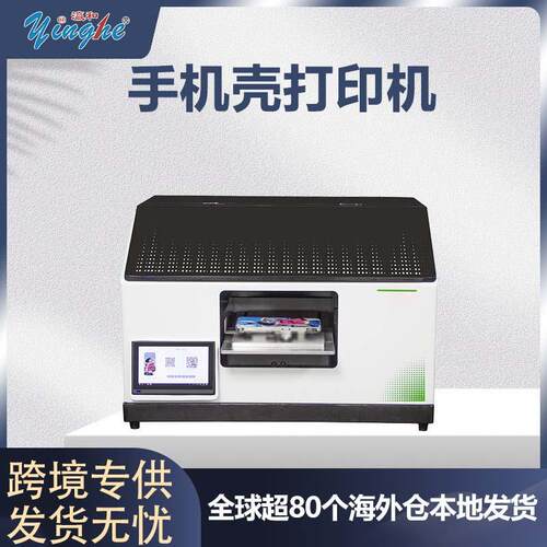 跨境小型手机壳打印机新款智能数码印刷机打印机yinghe