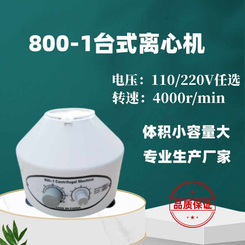 实验室离心机800-1  低速离心机 800D美容PRP分离电动管式离心机