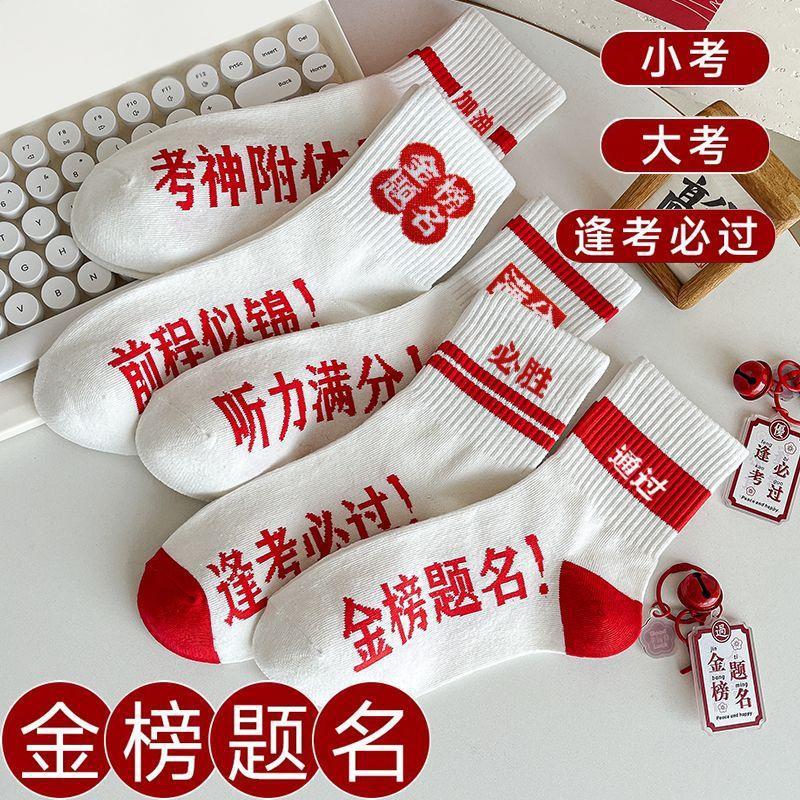【下单立减50】金榜题名男女考试中考高考必过逢考必胜状元袜子JH