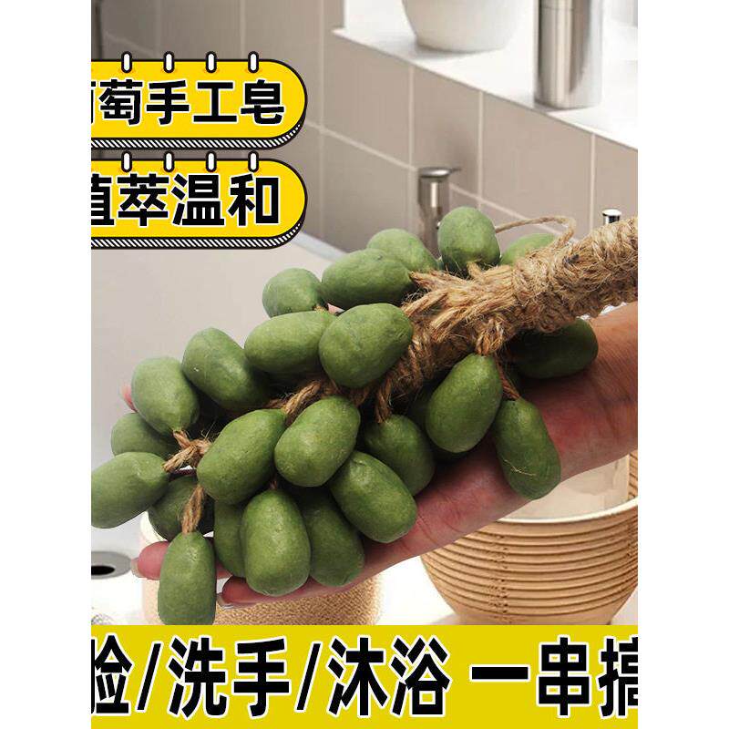 【一皂多用】青提葡萄冷皂天然洁面护肤手工编制葡萄串研磨手工皂