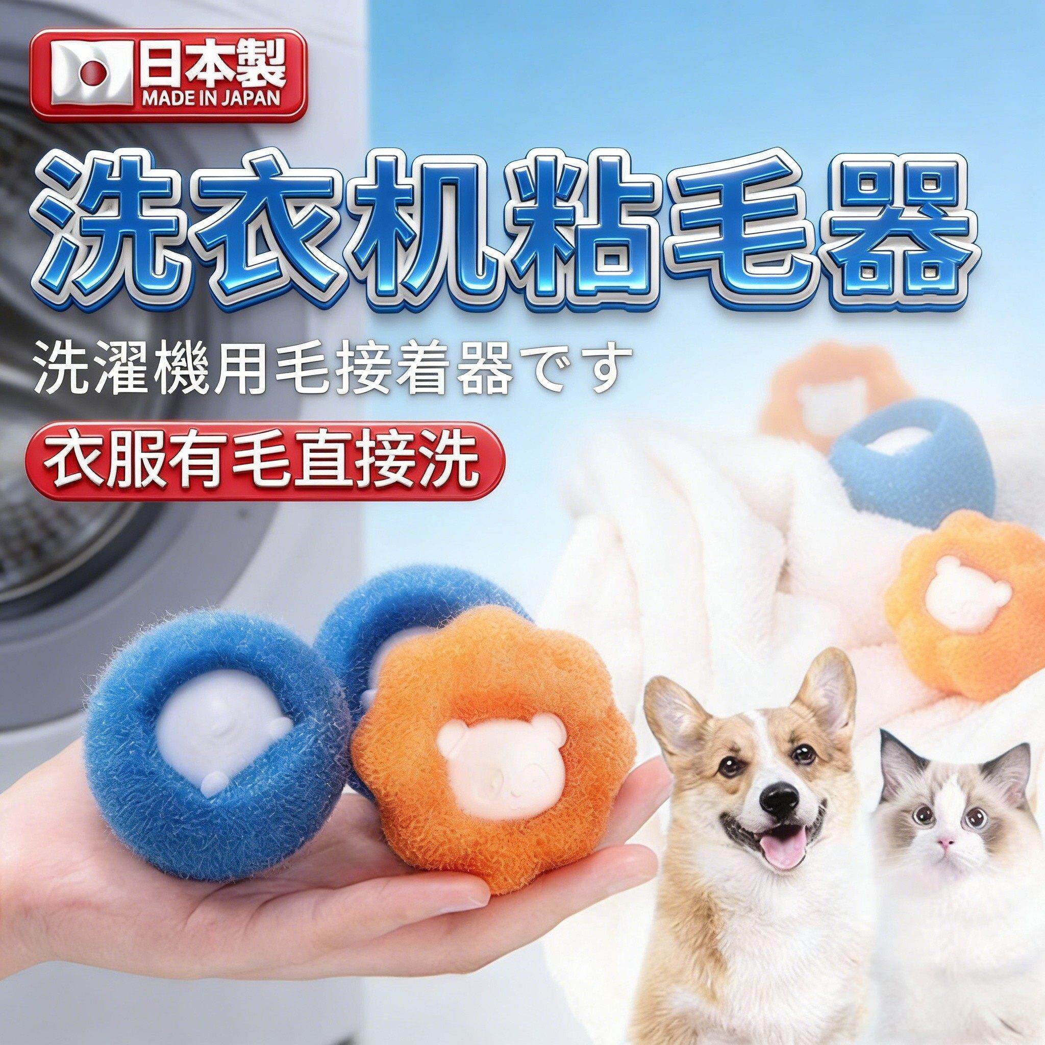 【日本品牌】洗衣机粘毛神器去猫毛吸附脏东西沾毛滚筒洗衣服专用