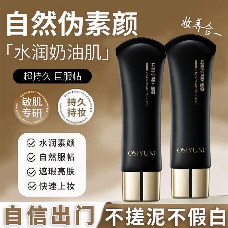 欧丝韵五重抗皱素颜霜官方锋行佳选遮瑕提亮不假白隔离霜乳