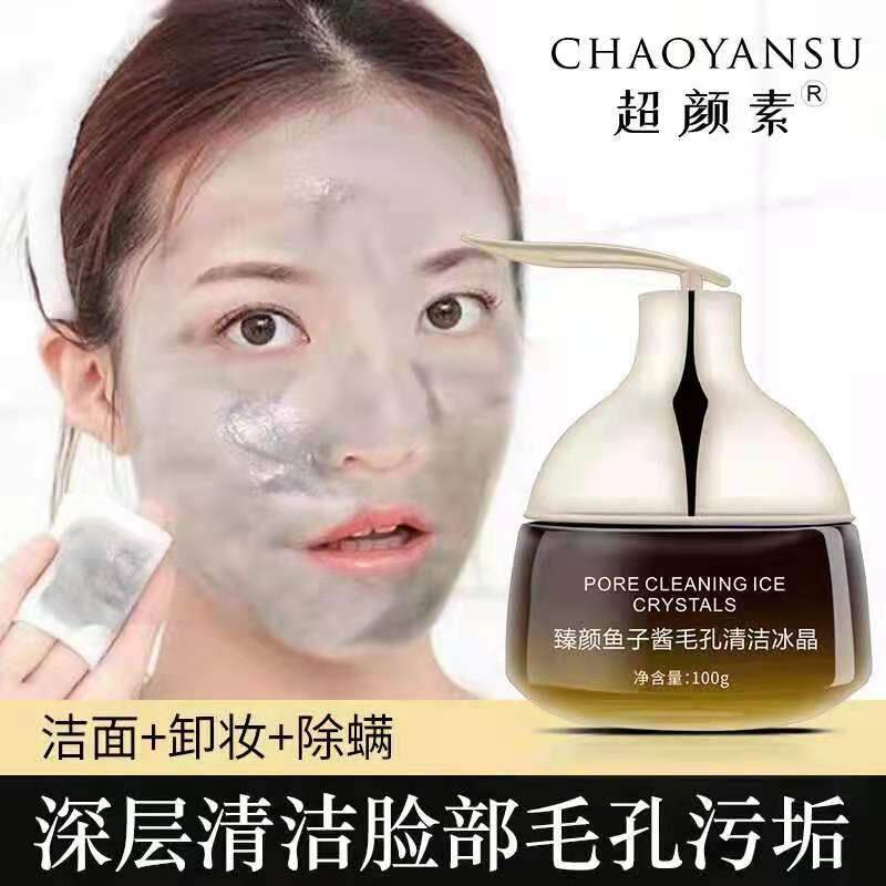 鱼子酱冰晶深层清洁毛孔净化平衡面部霜按摩膏排脏东西堵塞美容院
