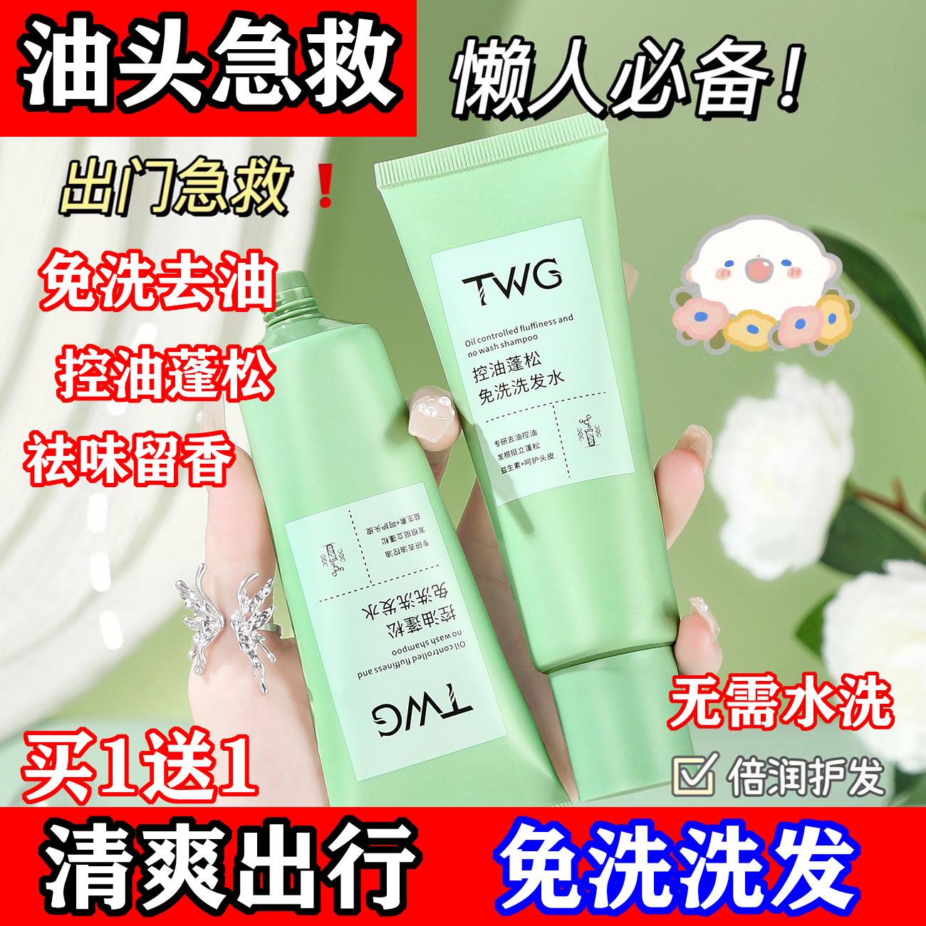 TWG控油蓬松免洗洗发水懒人清洁去油头屑净爽高颅顶柔顺便捷正品
