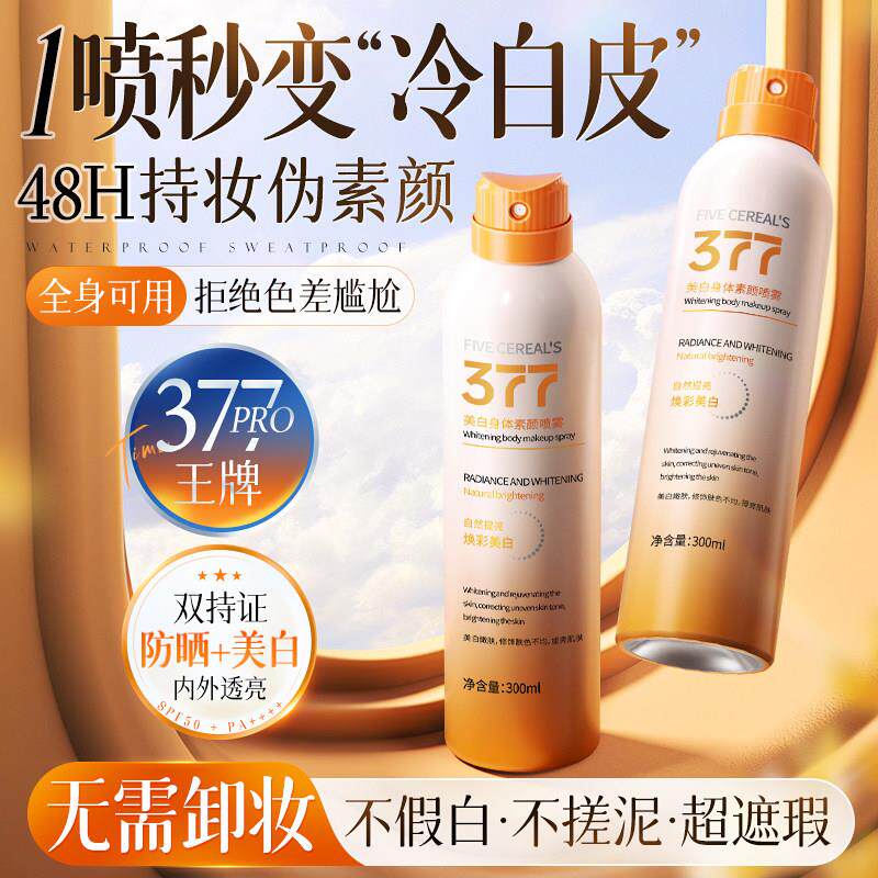 377素颜霜喷雾脸部脖子全身裸妆提亮懒人身体乳遮瑕隔离防晒