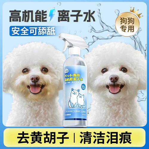 离子水狗狗比熊专用高机能离子水宠物去泪痕嘴巴黄免洗除臭负离子