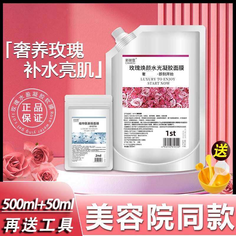 彩丽蔻玫瑰软膜粉美容院专用补水保湿修复清洁面膜泥膜涂抹式