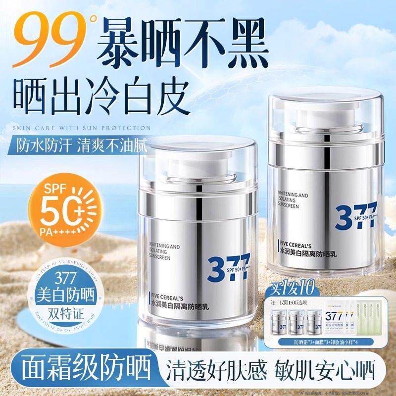 377防晒霜50倍防紫外线男女通用身体面部喷雾官方正品品牌店