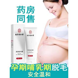 孕妇脱毛膏专用怀孕期哺乳期可用女腋下去腋毛不留黑点私密神器