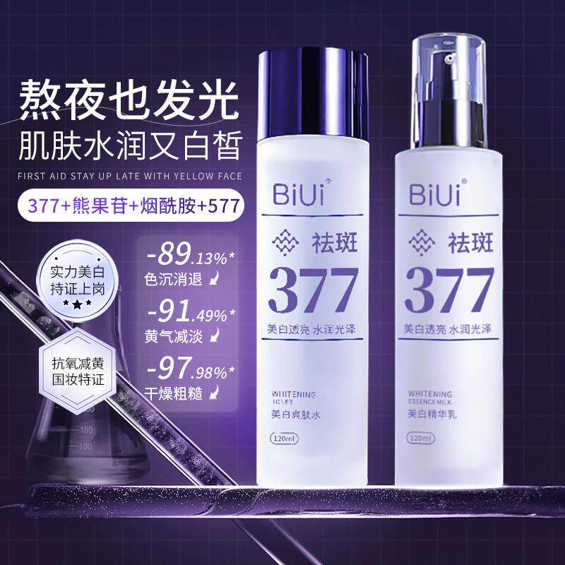 正品377水乳补水保湿改善暗沉化妆品女