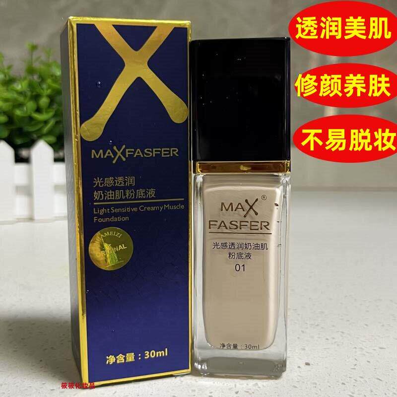 MAX FASFER光感透润奶肌粉底液遮瑕提靓水感服帖透气持久不脱妆正