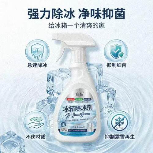 新升级融冰霜剂除霜家用冷冻室剂防除冰清洁冰箱冰柜融雪结冰化冰