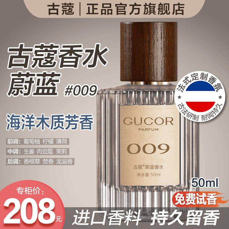 古蔻009蔚蓝香水男士魅力洒脱海洋木质香持久留香男女士官方正品