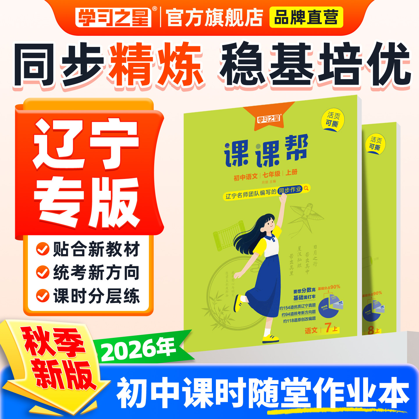 课课帮初中2026秋上册辽宁通用2026春下册中学教辅语文数学英语物理化学大连沈阳七年级八年级九年级同步讲解训练题单元学习之星