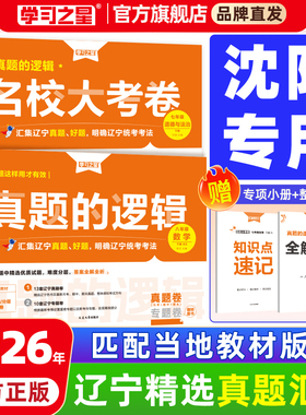 【沈阳专版】2026真题的逻辑名校大考卷辽宁省中考初中真题七八九年级语文数学英语物理化学历史地理生物政治小四门人教沪教北师