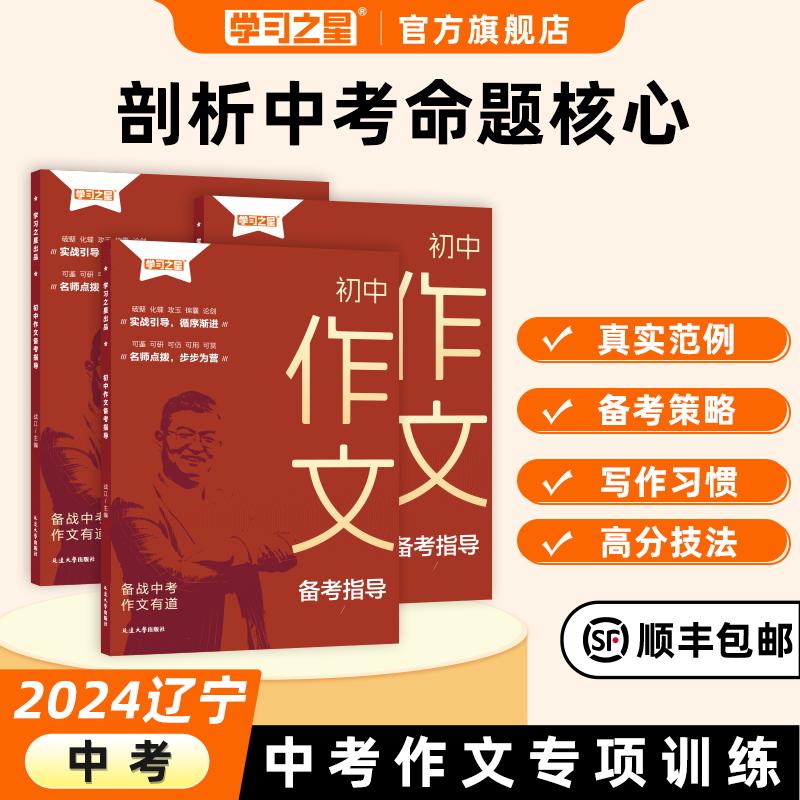 学习之星初中作文备考指导满分作文2024年人教版初一初二初三中考作文必备素材写作技巧七年级八年级九年级高分范文精选优秀模板 书籍/杂志/报纸 中学教辅 原图主图