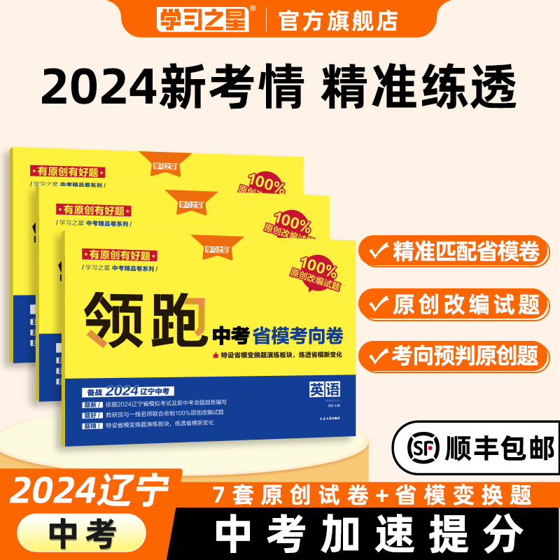 学习之星省模考向卷2024辽宁省中考必备物理化学语文数学英语九年级新考向原创改编情境尺规作图模拟试题试卷初三总复习练习册人教