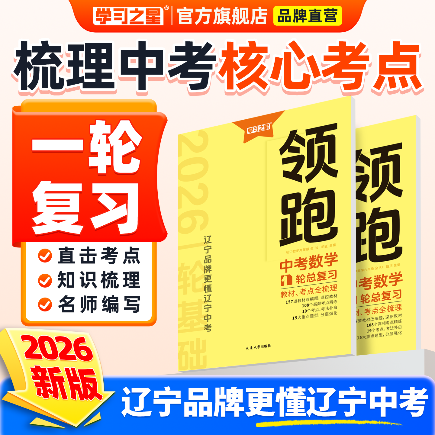 【2026年中考】领跑一轮复习数学中考总复习辽宁中考真题分类汇编卷考点梳理语文英语物理化学必刷卷重难题专练初三冲刺