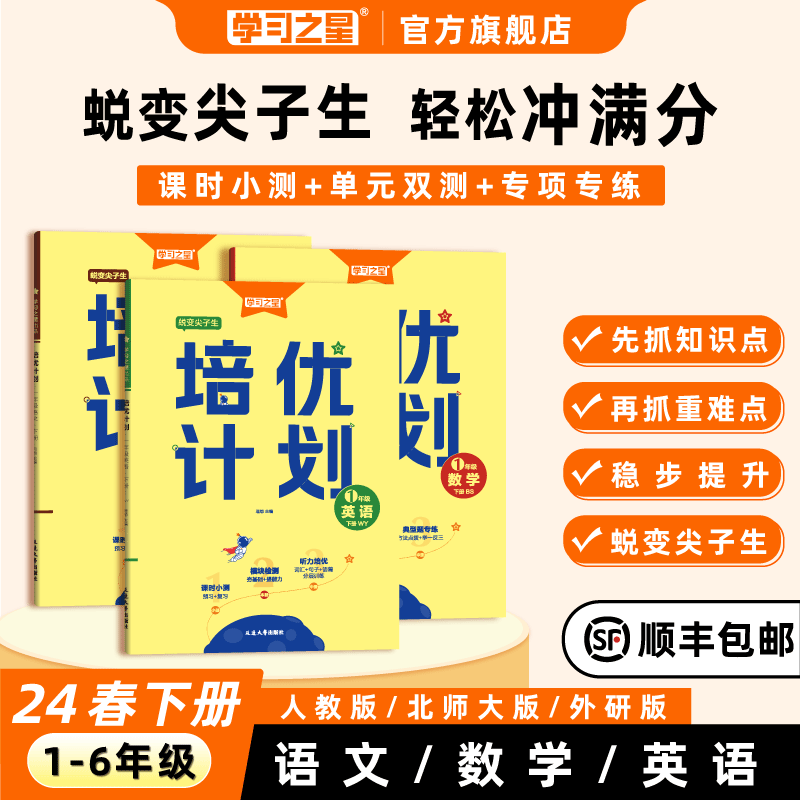 2024春下册培优计划2023秋上册全国小学生练习册外研一起点英语人教版语文北师大版数学一二三四五六年级大连单元测试卷学习之星