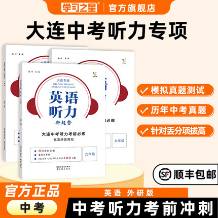 2023英语听力新趋势大连中考真题模拟题专项提分九年级英语考试习题券快速提升听力能力 学习之星旗舰店