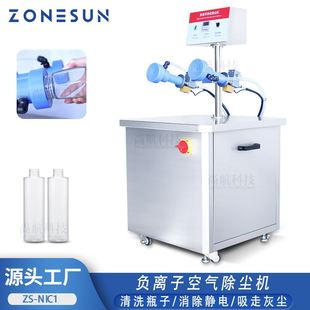 塑料玻璃化妆瓶 空气洗瓶除尘净化 负离子除尘器 ZONESUN 清洗机