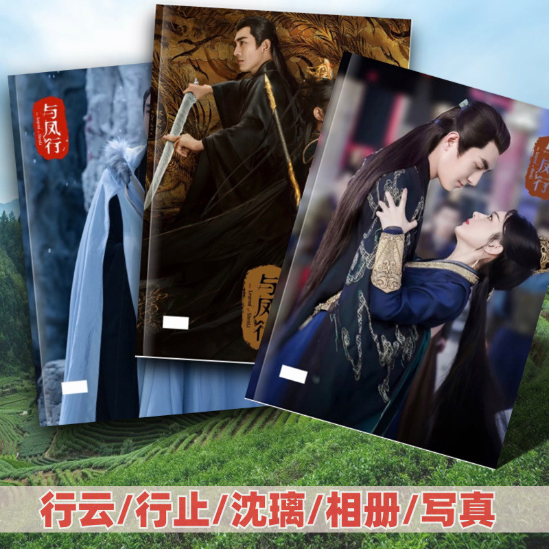 与凤行剧照写真集林更新赵丽颖画册行止行云沈璃相册楚乔传纪念册图片