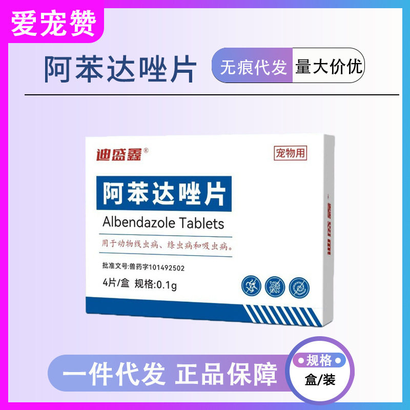 猫狗通用阿苯达唑片体内驱虫