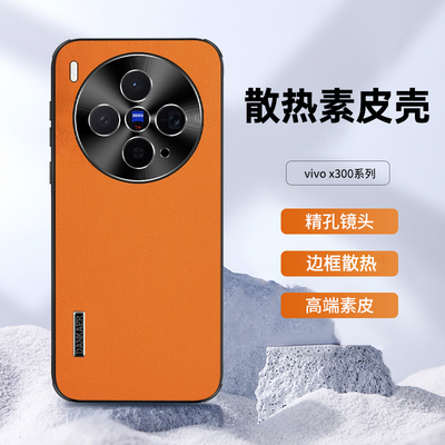 适用vivox300手机壳vivo x300pro系列新款素皮边框散热高级感全包防摔男士女款新品高端超薄外壳2025后保护套
