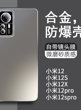 适用小米12手机壳12pro新款合金磨砂自带镜头膜xiaomi12s男款创意高级感12spro全包防摔网红12sultra外壳套