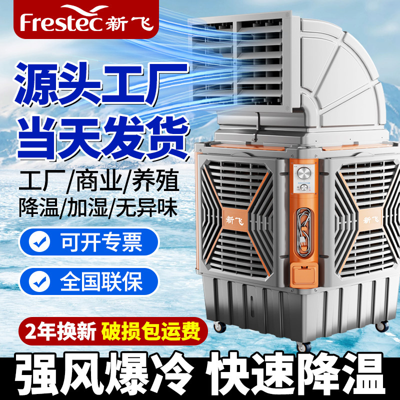 新飞工业冷风机移动水冷空调大型商用环保空调扇工厂房车间冷风扇