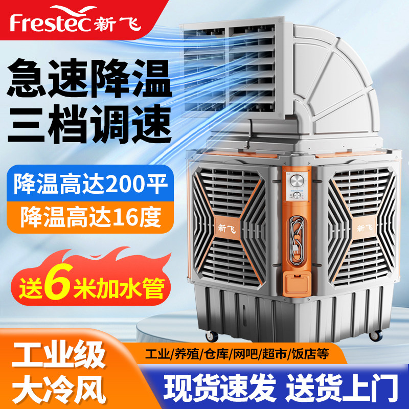 新飞移动水冷工业冷风机大型商用环保空调扇养殖工厂房车间冷风扇