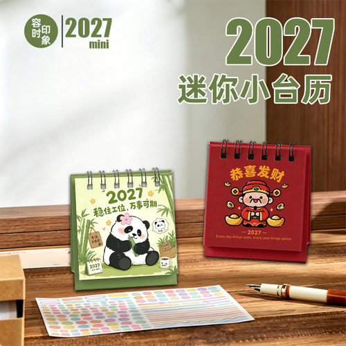 2027马年乐乐豆子小熊台历新款