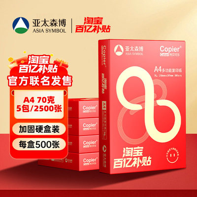 亚太森博A4打印复印纸整箱500张