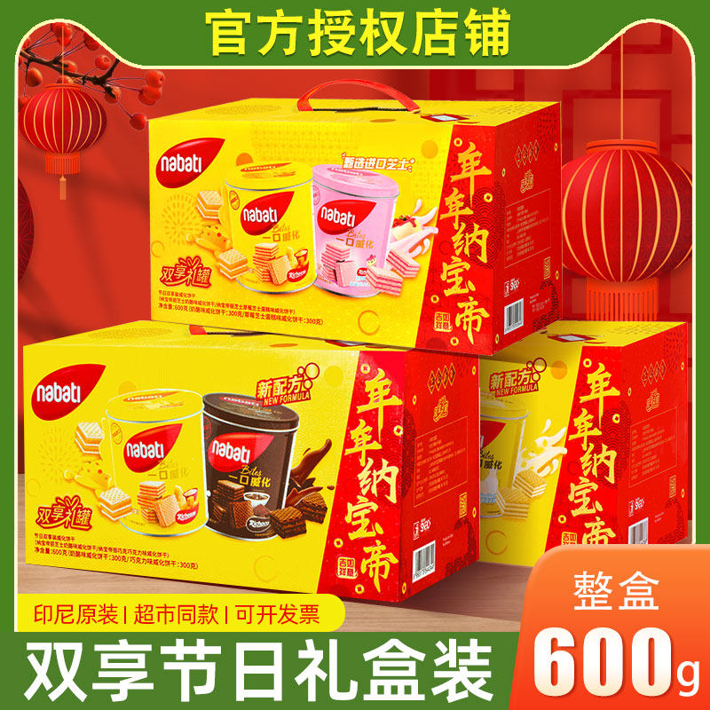 nabati纳宝帝丽芝士一口威化饼干零食大礼包双享礼盒装送礼600g