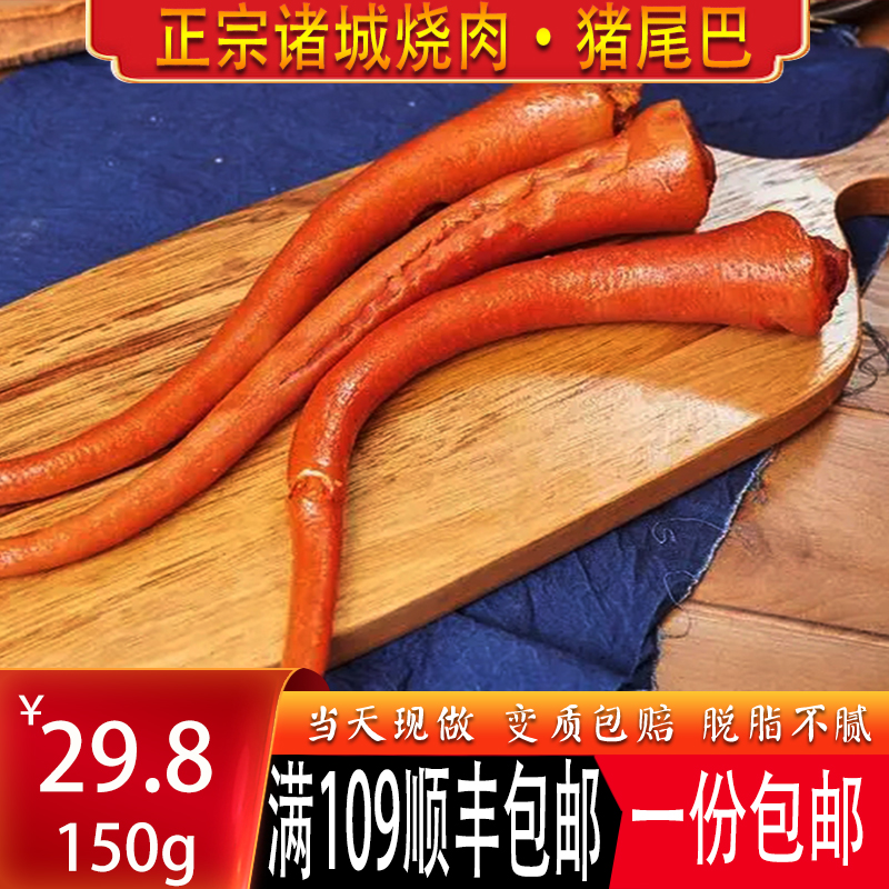 诸城烧肉烧猪尾巴山东特产熏五香熟食开袋真空包装即食猪尾巴包邮