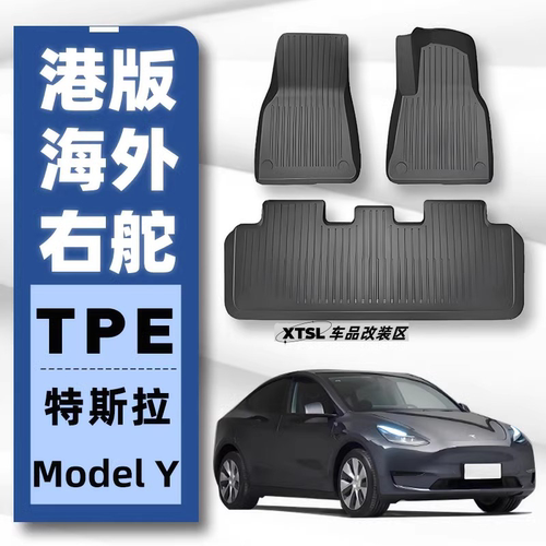 【首单优惠】港版右軚特斯拉ModelY/3焕新版右舵脚垫毯面前后备箱