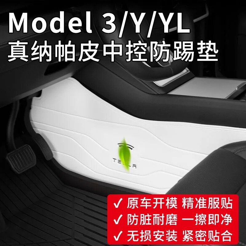 2026焕新版特斯拉ModelY/3中控两侧边防踢垫白色纳帕皮革护板防踢