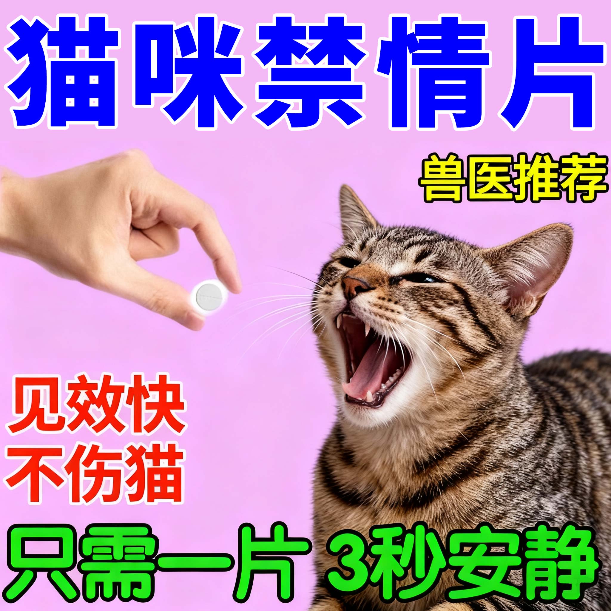 猫咪抑制药公母猫终身绝育药