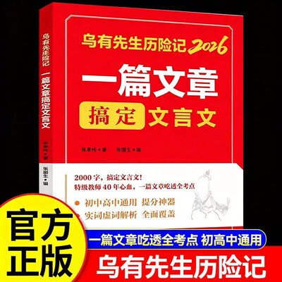 2026乌有先生历险记一篇文章搞定文言文 初中高中通用提分神 器初中文言文一本通一篇文章吃透全部考点课外阅读书籍