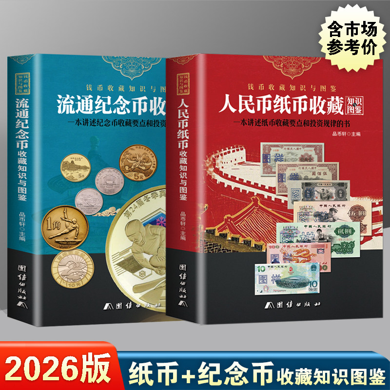 2026版 新中国纸币收藏知识图录+流通纪念币收藏知识图录 全2册正版 人民币纸币硬币钱币收藏鉴赏钱币鉴伪投资鉴赏书籍 彩图铜版纸